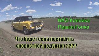 Вся Правда Про Редуктор ВАЗ 2106 (3,9) на дохлый мотор 1.2 литра ВАЗ 2101