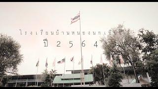 VTR เกษียณอายุราชการหนองนกเขียน 2564