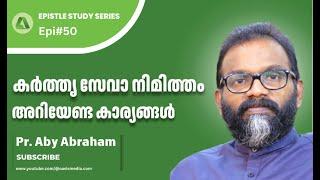 കർത്തൃസേവ നിമിത്തം അറിയേണ്ട കാര്യങ്ങൾ / Epistle study series #Epi50 Pr. Aby Abraham / Oasis media