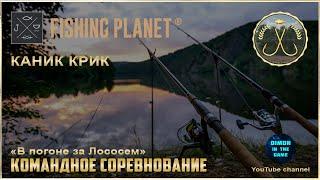 Fishing Planet - Каник Крик - В погоне за лососем | Командное спонсируемое соревнование.