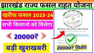 झारखण्ड राज्य फसल राहत योजना का पैसा 20000₹ कब मिलेगा जाने। big update jharkhand fasal rahat yojana