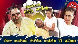VJ குட்டிமாவை கட்டி பிடித்த மீசை மணி  கடுப்பான vj குட்டிமா | Funny video | Tamil Prank | Comedy