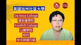 De Anza College(德安薩學院) / Foothill College (山麓學院) 校代中文解說2022美國加州社區大學線上招生講座