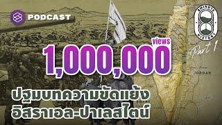 ชนวนเหตุความขัดแย้ง อิสราเอล - ปาเลสไตน์ ในฉนวนกาซา-เวสต์แบงก์ (Part 1/3) | 8 Minute History EP.231