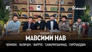 Имшаб #1 бо Чонибек Муродов, Валичон Азизов, Сафармухаммад, Сирочиддин Фозилов ва Фаррух Хасанов