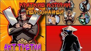 КРАТКИЕ ИСТОРИИ ПЕРСОНАЖЕЙ | SHADOW FIGHT 2 - Акт #3 МЯСНИК