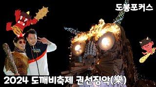 [도봉포커스] 문화도시도봉 도깨비 축제