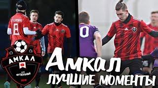 АМКАЛ - ЛУЧШИЕ МОМЕНТЫ | 2 СЕЗОН