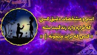 فال پلاس - مشخصات دقیق کسی که قراره عشق واقعی رو باهاش تجربه کنی 