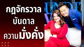 4 กฏจักรวาล บันดาลความมั่งคั่ง |  Bundit Ungrangsee