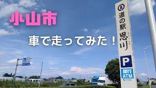 【小山市】車で2時間小山市を走ってみた！