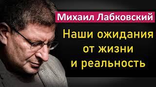 Ожидания от жизни, планы, мечты и сегодняшняя реальность - Михаил Лабковский