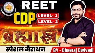 REET CDP सम्पूर्ण मैराथन प्रैक्टिस ALL चैप्टर BY DHEERAJ SIR REET EXAM CDP LIVE