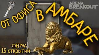 15 ОТКРЫТИЙ КЛЮЧ ОТ ОФИСА В АМБАРЕ Arena Breakout хардкор шутер Арена Брейкаут