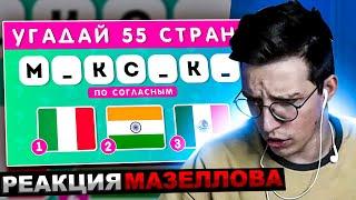 МАЗЕЛЛОВ СМОТРИТ УГАДАЙ 55 СТРАН ПО СОГЛАСНЫМ / УГАДАЙ ФЛАГ СТРАНЫ / EMOJI COOL  | РЕАКЦИЯ МАЗЕЛОВА