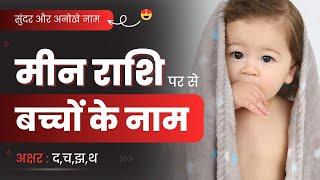 मीन राशि से बच्चों का नाम | Meen Rashi Name 2024 | Hindu Baby Boy & Girl Names in Hindi