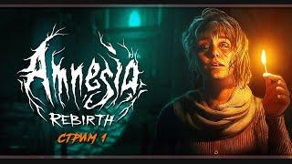 Amnesia: Rebirth | Стрим#1