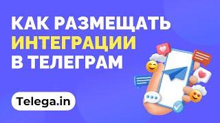 Размещение нативных интеграций в Телеграм: официальная платформа Telega.in