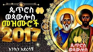 + ቅዱሳን ጴጥሮስ ወጳውሎስ መዝሙር || PETROS PAWLOS MEZMUR