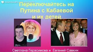 Евгений  Савкин. Переключайтесь на Путина с Кабаевой и их незаконных детей! Шок! @SkladMysley