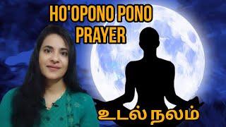 Ho'opono pono prayer | உடல் நலம்/Health Healing prayer | S Lavanya director | பிரபஞ்ச ஈர்ப்பு விதி