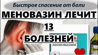 Меновазин лечит 13 болезней