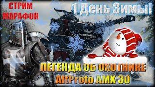 WOT СТРИМ-МАРАФОН. ЛЕГЕНДА ОБ ОХОТНИКЕ 2021. IX ЭТАП.