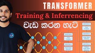 Transformer එකක් Training Phase and Inference එකේ වැඩ කරන හැටි | Sinhala