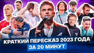 ВЕСЬ 2023 ГОД В МЕДИАФУТБОЛЕ ЗА 20 МИНУТ