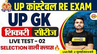 UP POLICE RE EXAM UP GK PRACTICE SET | UP CONSTABLE RE EXAM UP GK CLASS BY SUYASH SIR