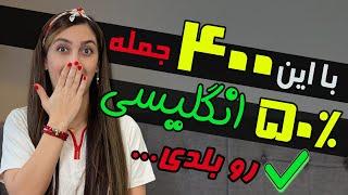 این ۴۰۰ جمله رو یادبگیر تا نصف انگلیسی رو بلد باشی!! (آموزش با فیلمای انگلیسی)