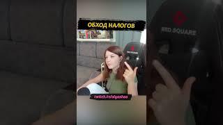 Обход налогов #twitch #shorts #olyashaa