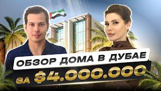 Дом миллионерши в Дубае за $4.000.000 | ПО ДОМАМ