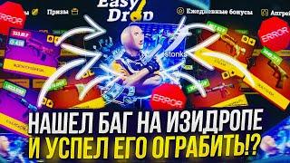 НАШЕЛ БАГ НА EASYDROP И УСПЕЛ ЕГО ОГРАБИТЬ!? ИЗИДРОП УДИВИЛ... +promo