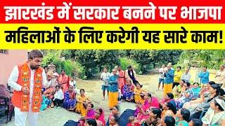 Jharkhand में सरकार बनने पर BJP महिलाओं के लिए करेगी यह सारे काम- Manish Kashyap