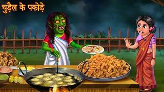 चुड़ैल के पकोड़े | Witch's Special Pakode | Bhootiya Kahaniya | New Horror Stories | Chudail Kahaniya