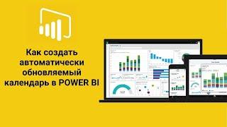 Power Query | Power BI | Как создать автоматически обновляемый календарь в POWER BI