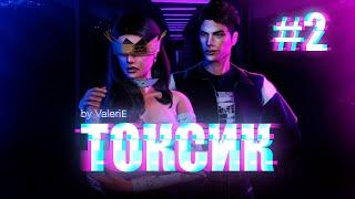 «ТОКСИК»/Сериал в Sims 4 с озвучкой/ВТОРАЯ СЕРИЯ