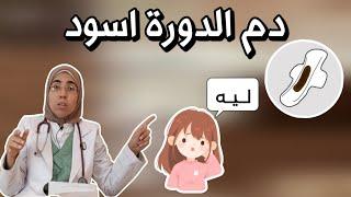 ليه دم الدورة إسود غامق د. ريهام الشال