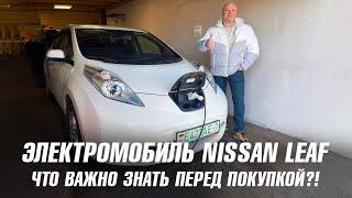 Электромобиль Nissan Leaf: что важно знать перед покупкой?