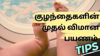 Baby first flight tips in tamil!  #FirstFlight #TravelWithBaby #TamilBabyTips 