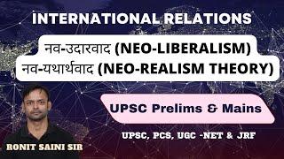 I R | नव-उदारवाद (Neo-Liberalism) नव-यथार्थवाद (Neo-Realism Theory) | UPSC,NET,JRF | Ronit Saini Sir