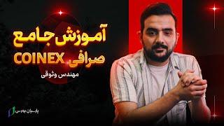 آموزش صرافی کوینکس - آموزش Coinex از ۰ تا ۱۰۰