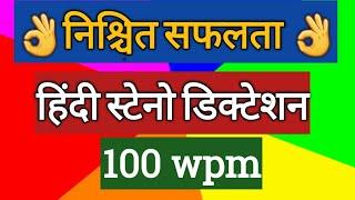 100wpm||Hindi Steno dictation||हिंदी स्टेनो डिक्टेशन for Rsmssb || Ssc ||court||Boards