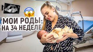 МОИ РОДЫ НА 34 неделеВстреча с сыном️