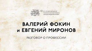 Валерий Фокин и Евгений Миронов. Разговор о профессии