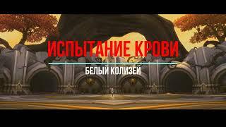 Гайд по прохождению Испытание Крови "Белый Колизей".  Аллоды Онлайн