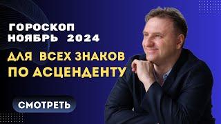 Самый точный гороскоп ноябрь 2024 по асцендентам | Экспресс консультация астролога