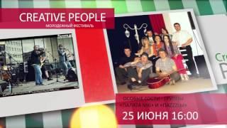 Фестиваль Creative People (Чита Music & Фортуна)