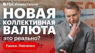 Когда реально появится новая валюта для БРИКС и заменит ли она доллар? «Рупийная ловушка» для России